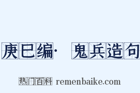 庚巳编·鬼兵造句是什么意思的图片